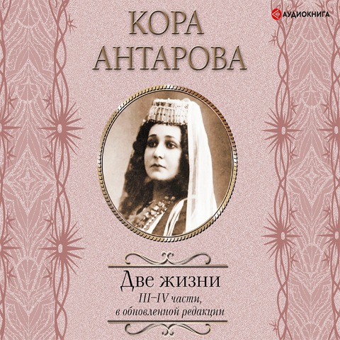 Dve zhizni. III¿IV chasti - Kora Antarova