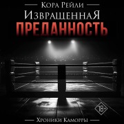 Cover-Bild zum Titel 'Izvraschennaya predannost"' von 'Cora Reilly'
