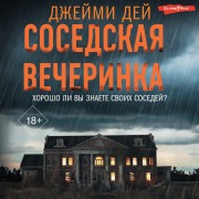 Cover-Bild zum Titel 'Sosedskaya vecherinka' von 'Jamie Day'