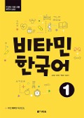 Cover-Bild zum Titel 'Vitamin Korean 1 (A1) (englische Ausgabe). Kurs- und Übungsbuch + Audios online' von ''