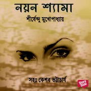 Cover-Bild zum Titel 'Panchti Upanyash - Noyan Shyma' von 'Shirshendu Mukhopadhye'