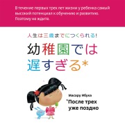 Cover-Bild zum Titel 'Kindergarden is too late' von 'Masaru Ibuka'