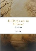 Η ΠΕΤΡΑ ΚΑΙ ΜΥΣΤΙΚΟ - &