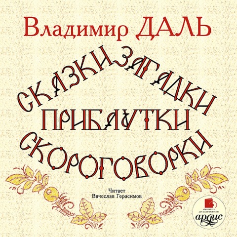 Skazki, zagadki, pribautki, skorogovorki - Vladimir Dal'