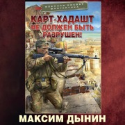 Cover-Bild zum Titel 'Kart-Hadasht ne dolzhen byt razrushen!' von 'Maxim Dynin'