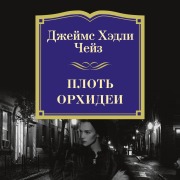 Cover-Bild zum Titel 'THE FLESH OF THE ORCHID' von 'James Hadley Chase'