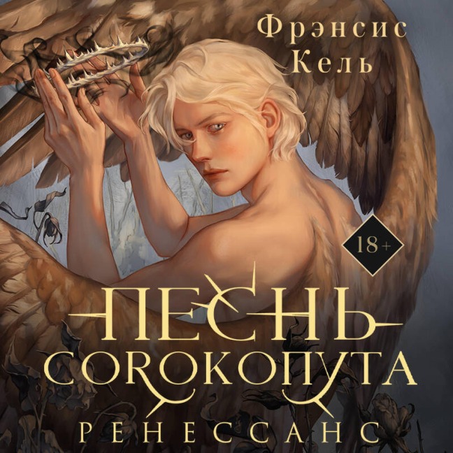 Pesn Sorokoputa. Renessans - Frensis Kel