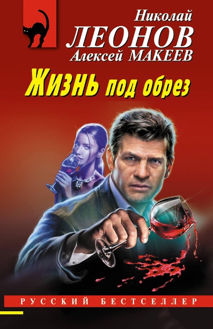 Zhizn pod obrez - Nikolay Leonov, Aleksey Makeev