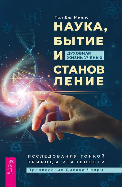 Science, Being, & Becoming - Paul J. Mills
