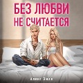 Cover-Bild zum Titel 'Bez lyubvi ne schitaetsya' von 'Alex Hill'