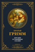 Cover-Bild zum Titel 'Children's and family fairy tales' von 'Jacob Grimm, Wilhelm Grimm'