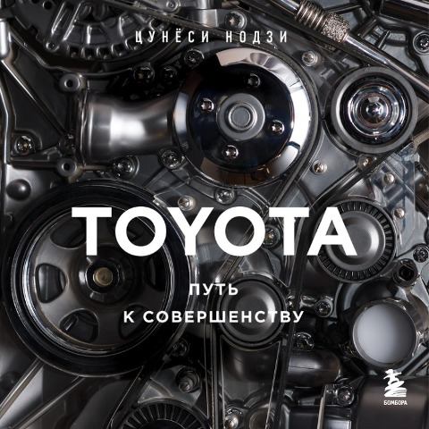 TOYOTA. Put k sovershenstvu - Tsunyoshi Noji