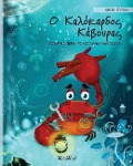 Cover-Bild zum Titel 'Ο Καλόκαρδος Κάβουρας: Greek Edition of The Caring Crab' von 'Tuula Pere'