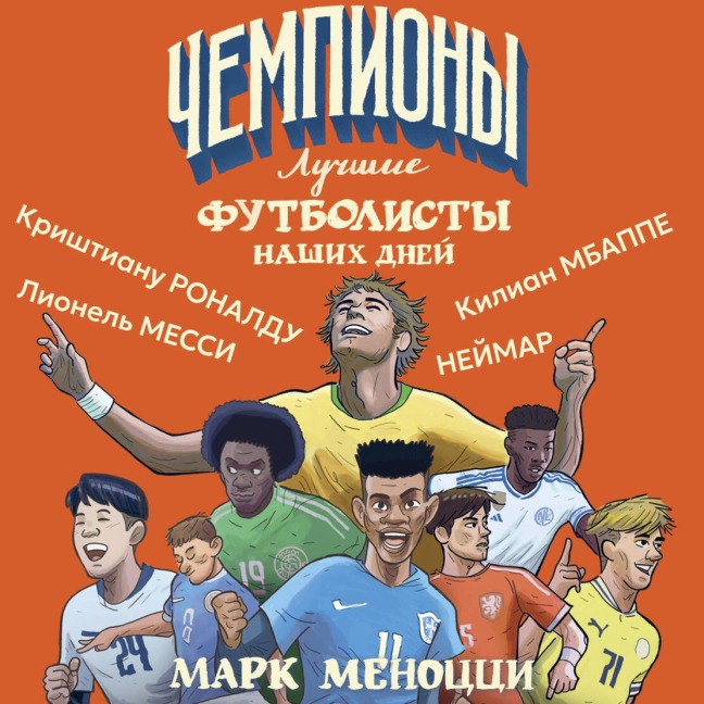 Luchshie futbolisty nashih dney - Mark Menozzi