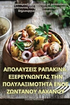 ΑΠΟΛΑΥΣΕΙΣ ΡΑΠΑΚΙΝΑ. ΕΞΕΡΕΥΝΩΝΤΑΣ ΤΗΝ ΠΟΛΥΛΑΞΙ&#924 - &