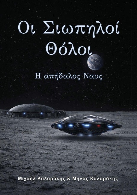 Οι Σιωπηλοί Θόλοι, Μέρος τρίτο - Minas G Kalarakis, Mike G Kalarakis
