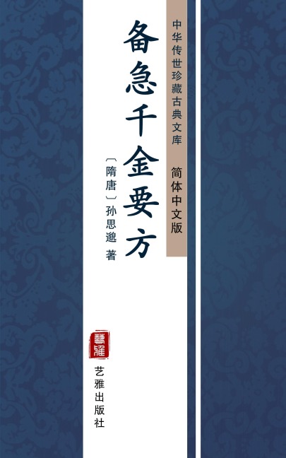 Bei Ji Qian Jin Yao Fang(Simplified Chinese Edition) - Sun Simiao
