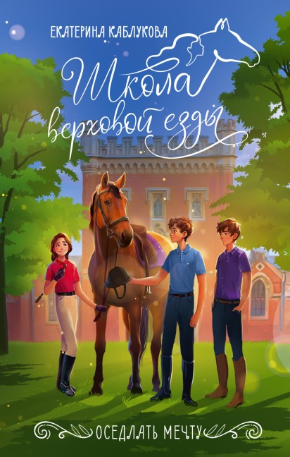 Osedlat' mechtu - Ekaterina Kablukova