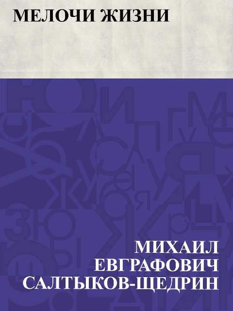 Melochi zhizni - Mikhail Yevgrafovich Saltykov-Shchedrin