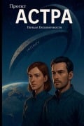 Cover-Bild zum Titel 'Проект Астра - Начало Бесконечности' von 'Jura Derwisch'