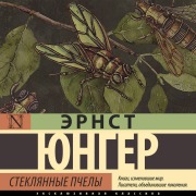 Cover-Bild zum Titel 'Steklyannye pchely' von 'Ernst Jünger'