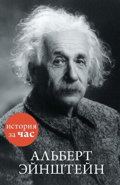 Al'bert EHjnshtejn - Sergej Ivanov