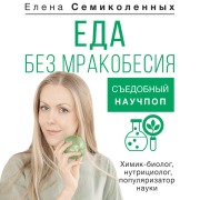 Cover-Bild zum Titel 'Eda bez mrakobesiya. Sedobnyy nauchpop' von 'Elena Semikolennykh'