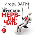 Cover-Bild zum Titel 'Kak perestat' nervnichat'' von 'Igor' Vagin'