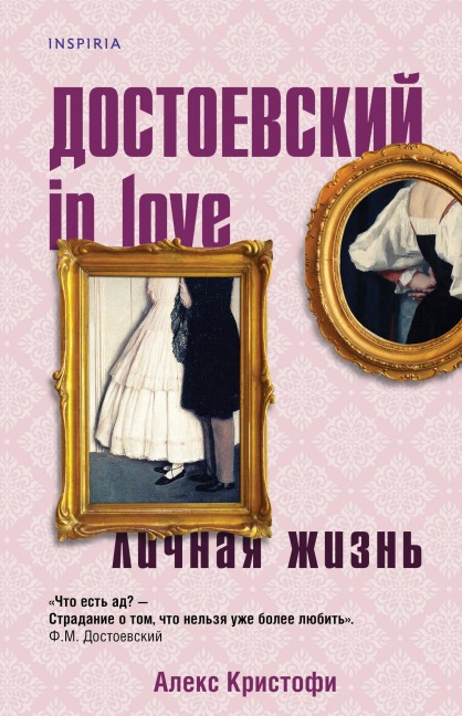 Dostoevskiy in love - Alex Christofi