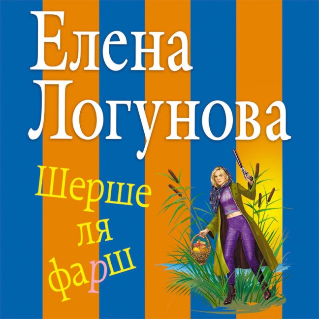 Shershe lya farsh - Elena Logunova