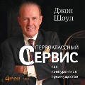 Cover-Bild zum Titel 'Achieving Excellence Through Customer Service' von 'John Tschohl'