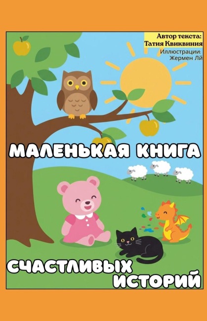 Маленькая книга счастливых историй - Tatia Kvikvinia