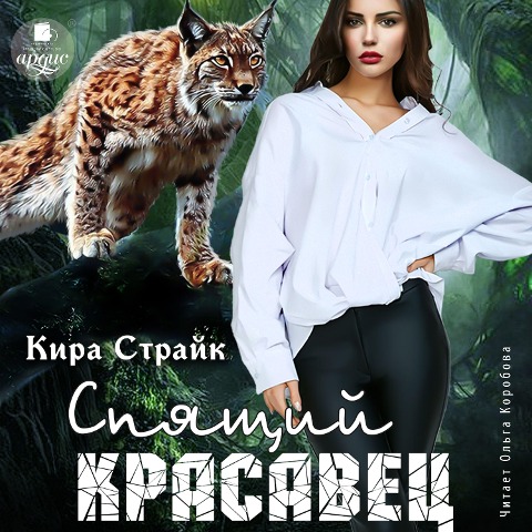Spyashchij krasavec - Kira Strajk