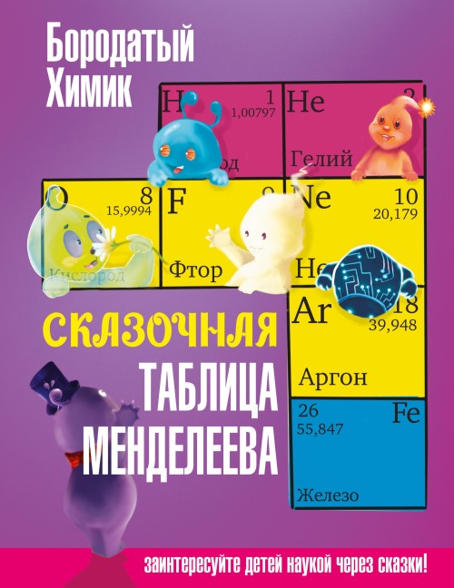 Skazochnaya tablitsa Mendeleeva - Borodatyy Himik