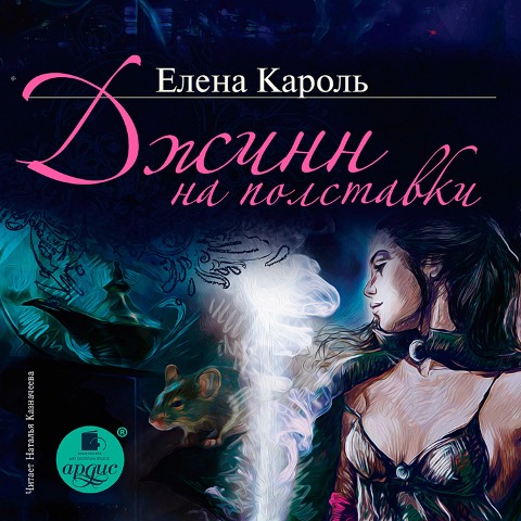 Dzhinn na polstavki - Elena Karol'