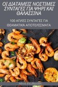 ΟΙ ΔΙΑΤΑΜΕΙΣ ΝΟΣΤΙΜΕΣ ΣΥΝΤΑΓΕΣ ΓΙΑ ΨΗΡΙ ΚΑΙ ΘΑΛΑ&#9 - &