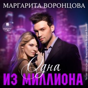 Cover-Bild zum Titel 'Odna iz milliona' von 'Margarita Voroncova'