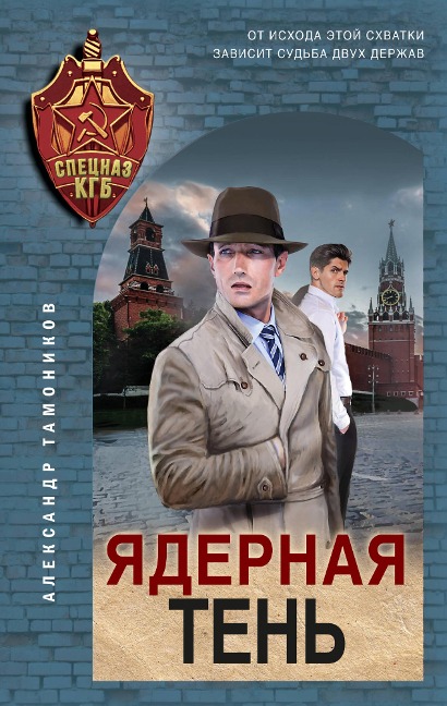 Yadernaya ten' - Alexander Tamonikov