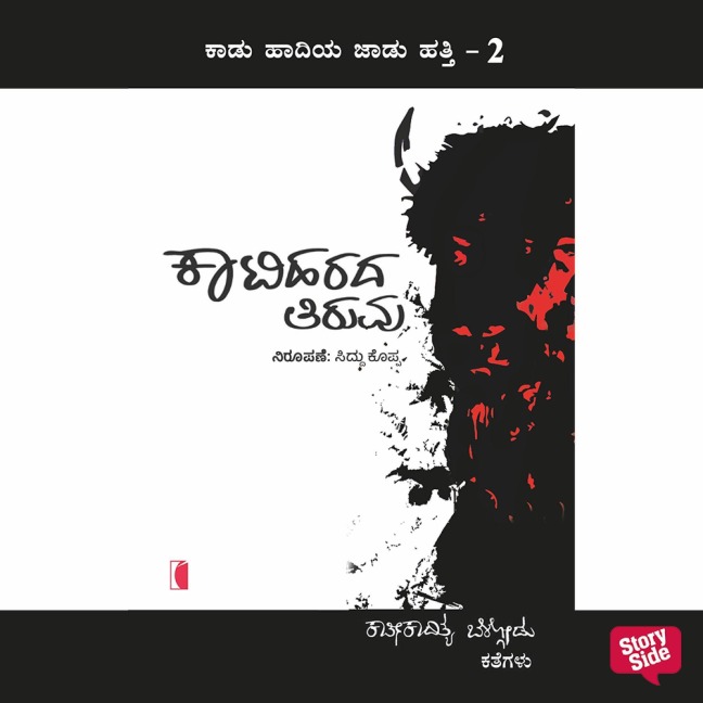 Katiharada Tiruvu - Karthikadithya Belgodu