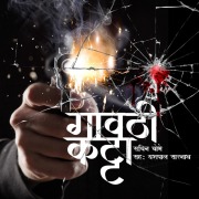 Cover-Bild zum Titel 'Gavathi Katta S01 - E04' von 'Sachin Chobhe'