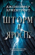 Shtorm i yarost' - Jennifer Lee Armentrout