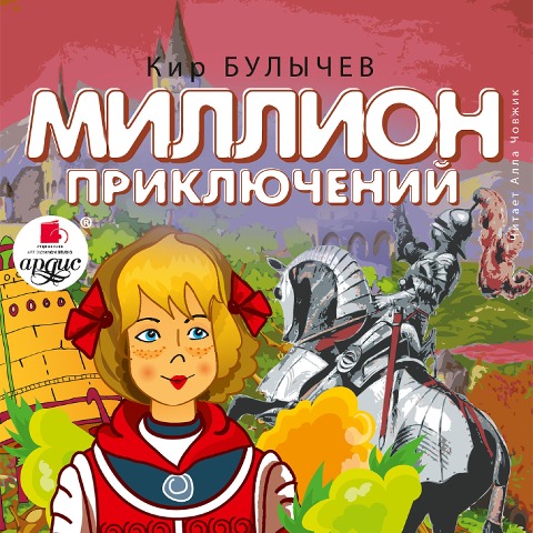 Million priklyuchenij - Kir Bulychyov