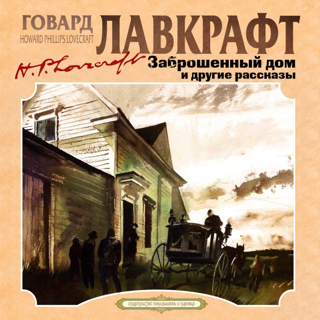 Zabroshenny dom i drugie rasskazy - Howard Phillips Lovecraft