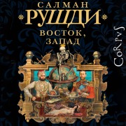 Cover-Bild zum Titel 'Vostok, Zapad' von 'Salman Rushdie'
