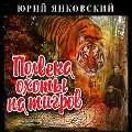 Polveka ohoty na tigrov - Jury Yankovsky