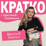 Cover-Bild zum Titel 'KRATKO: Evgeniy Onegin' von 'Kristina Stepanenko'