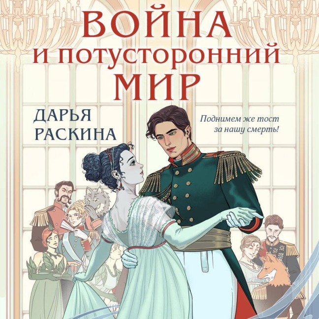 Voyna i potustoronniy mir - Darya Raskina