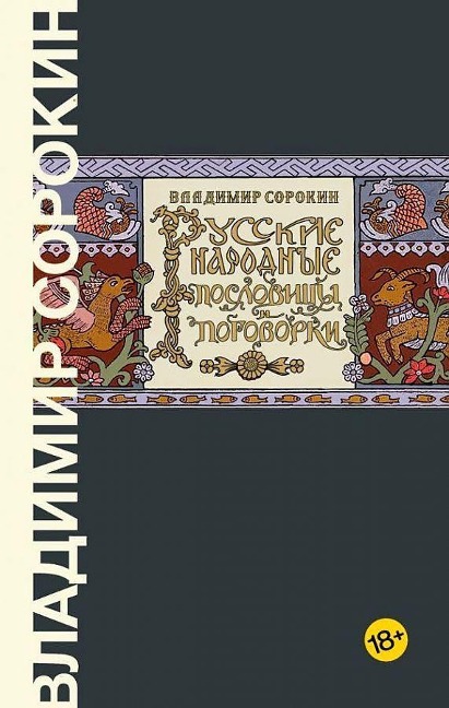 Russkie narodnye poslovicy i pogovorki - Vladimir Sorokin