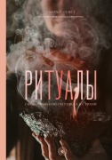 Ritualy. Svyaschennyy soyuz cheloveka i stihiy - Mother Seve