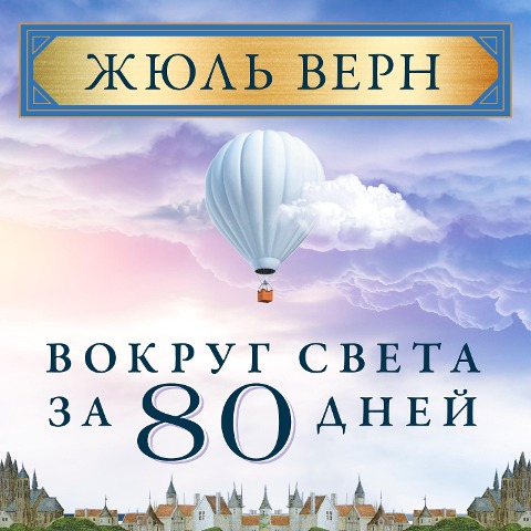 Around the World in 80 Days - Jules Verne